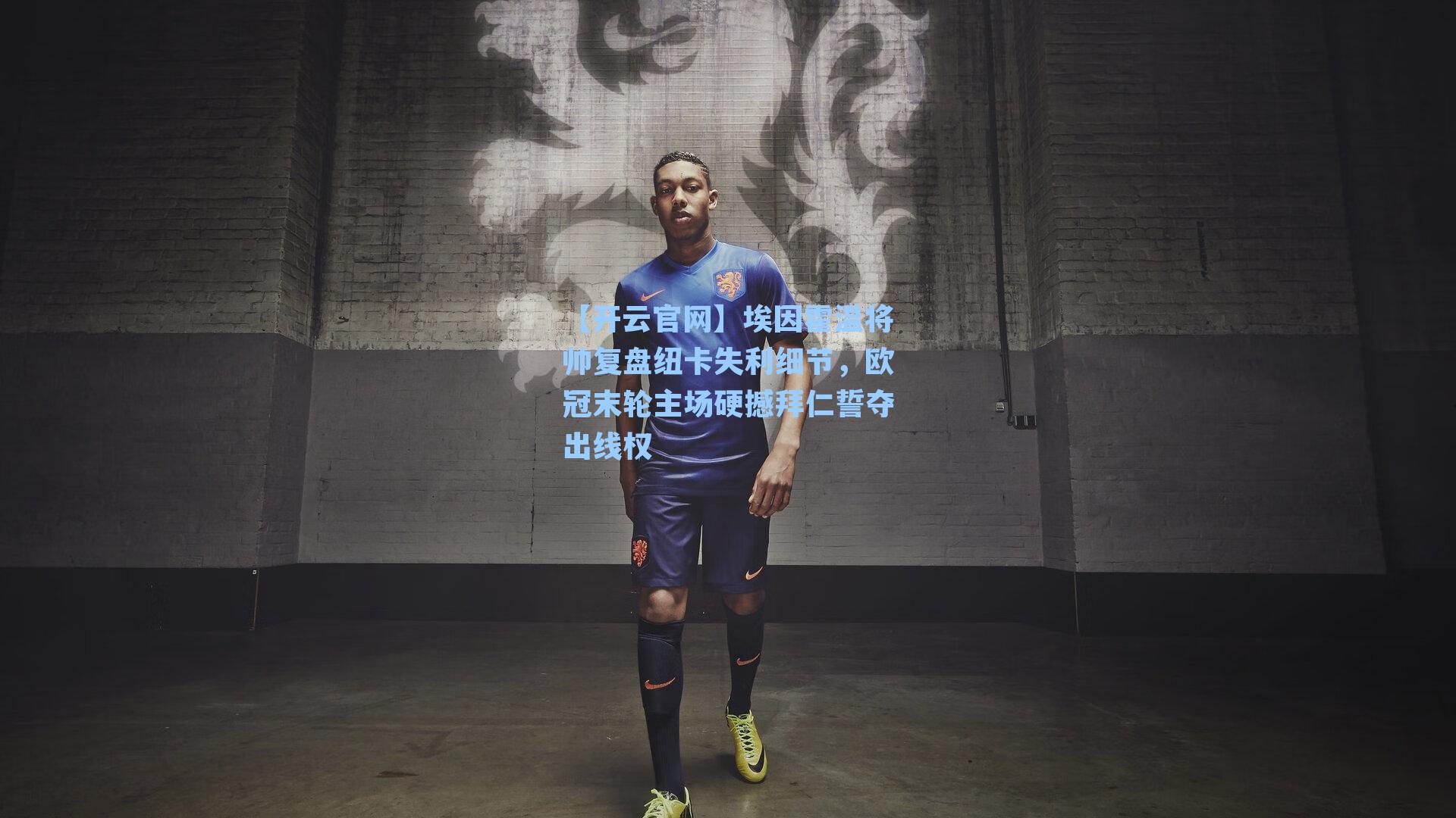 埃因霍温将帅复盘纽卡失利细节，欧冠末轮主场硬撼拜仁誓夺出线权