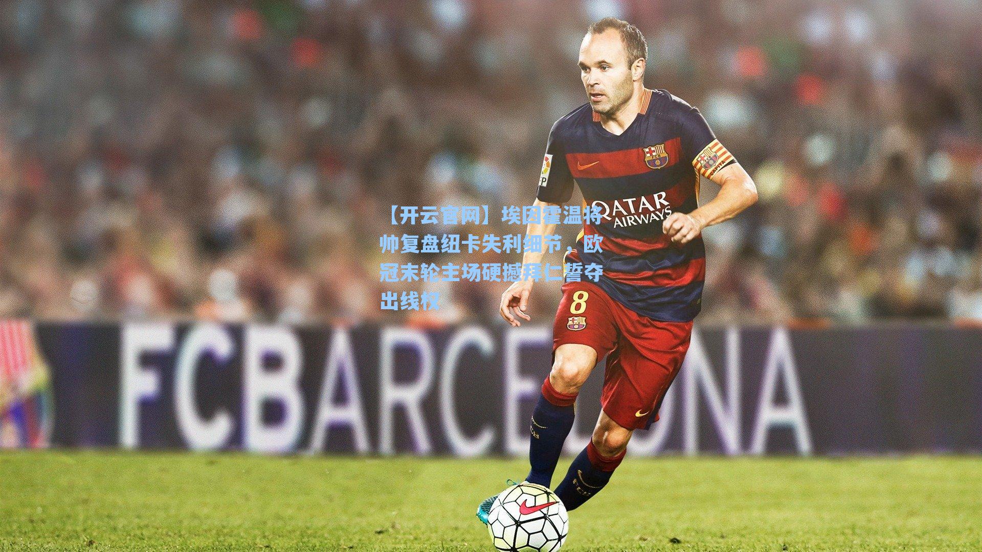 埃因霍温将帅复盘纽卡失利细节，欧冠末轮主场硬撼拜仁誓夺出线权