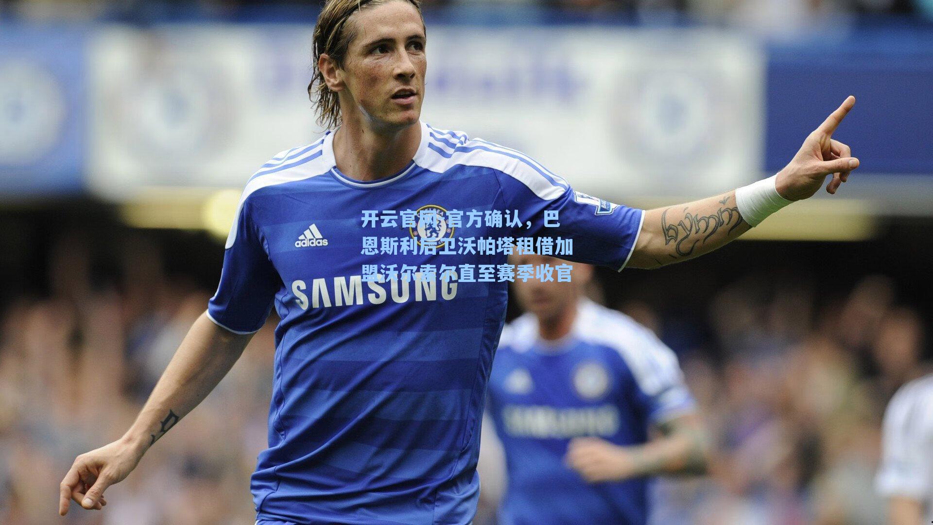 官方确认，巴恩斯利后卫沃帕塔租借加盟沃尔索尔直至赛季收官