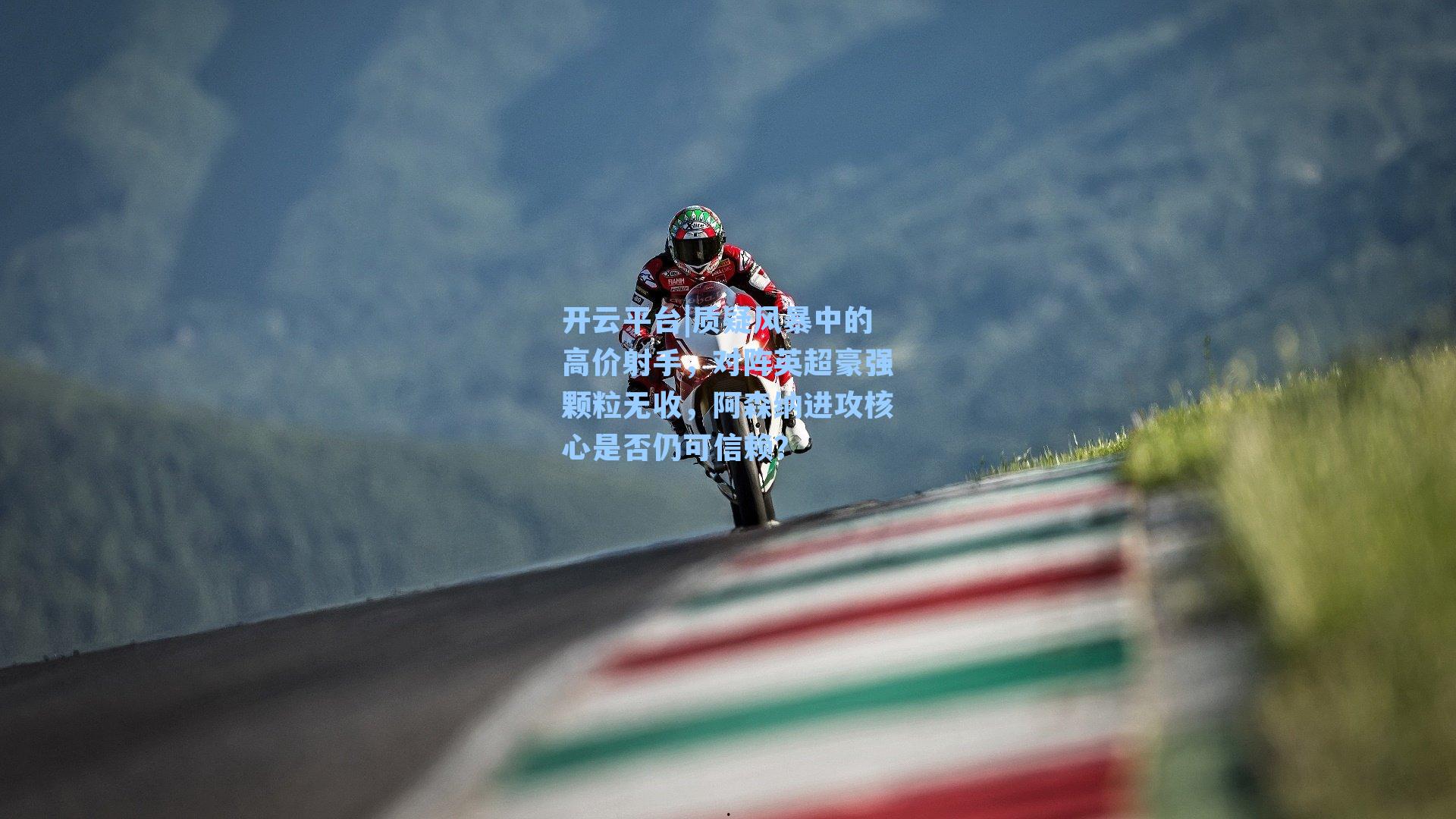 开云平台|质疑风暴中的高价射手，对阵英超豪强颗粒无收，阿森纳进攻核心是否仍可信赖？