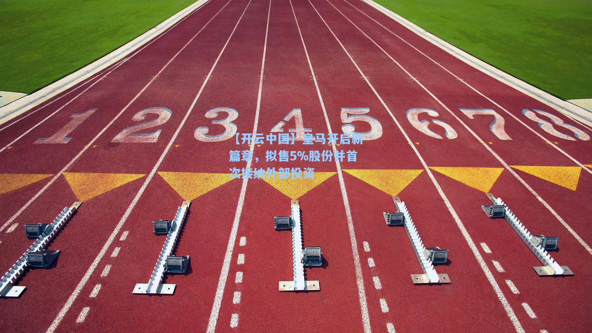 皇马开启新篇章,拟售5%股份并首次接纳外部投资