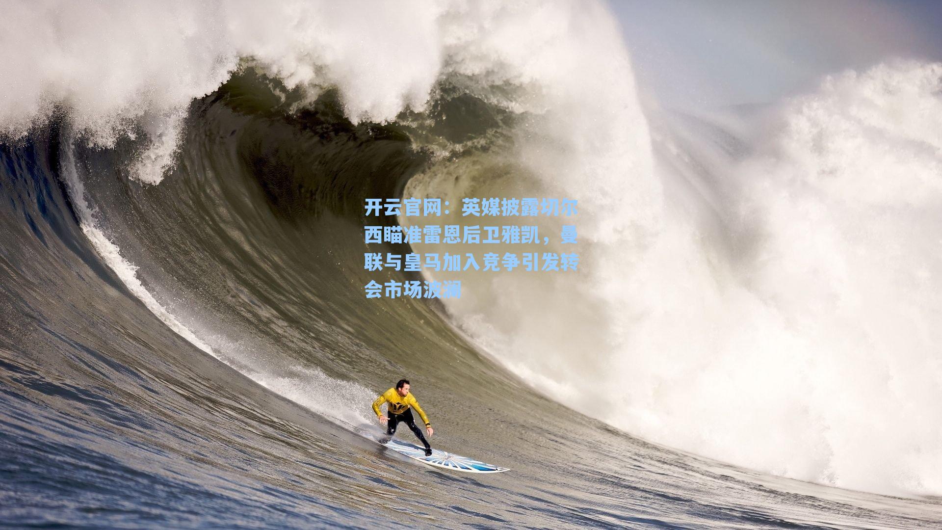 英媒披露切尔西瞄准雷恩后卫雅凯,曼联与皇马加入竞争引发转会市场波澜