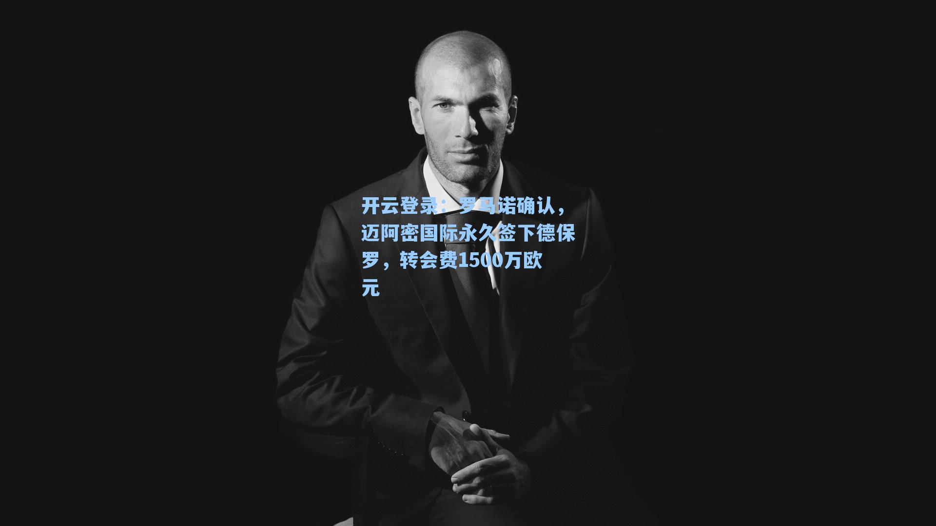 罗马诺确认,迈阿密国际永久签下德保罗,转会费1500万欧元