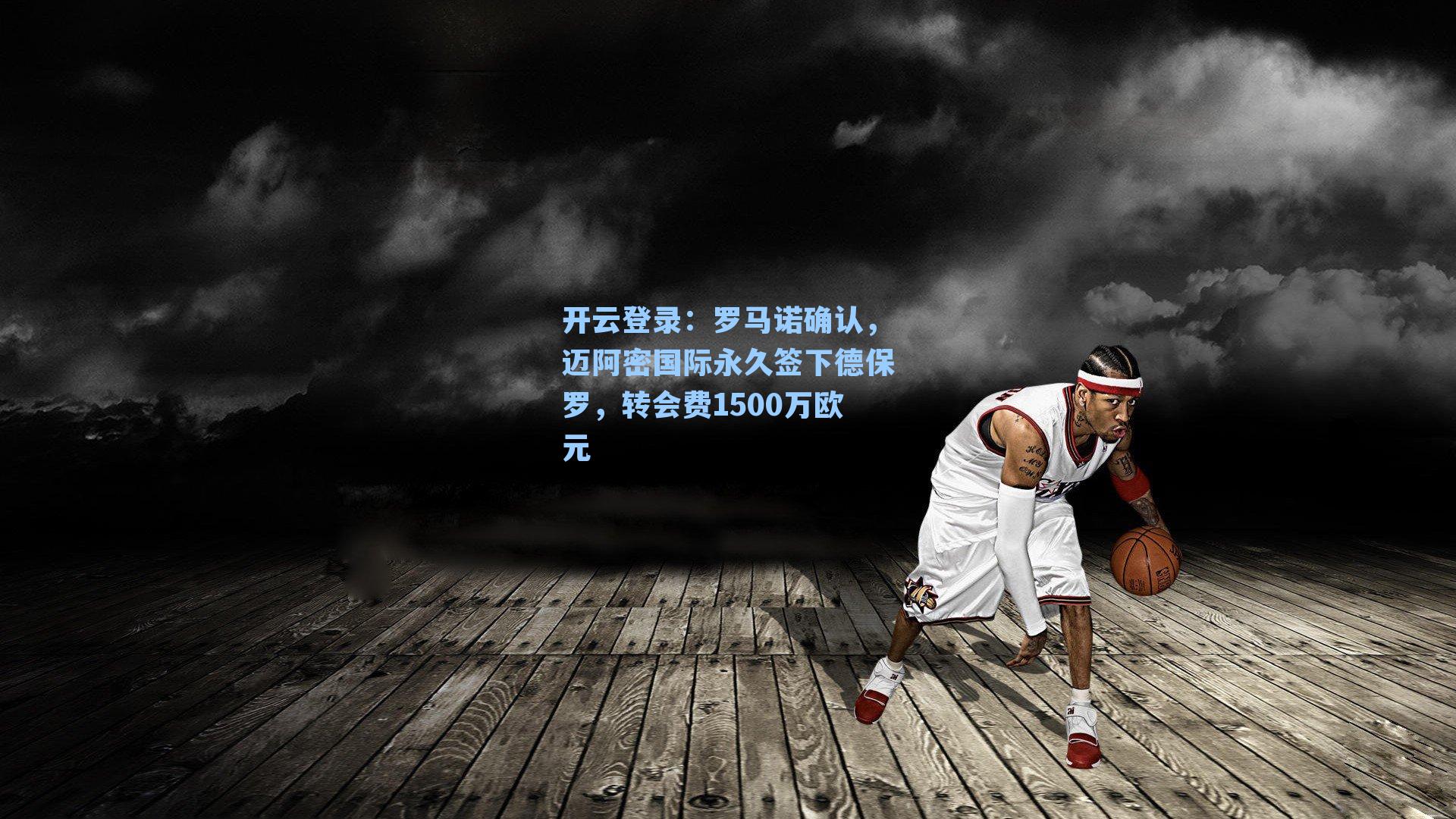 罗马诺确认,迈阿密国际永久签下德保罗,转会费1500万欧元