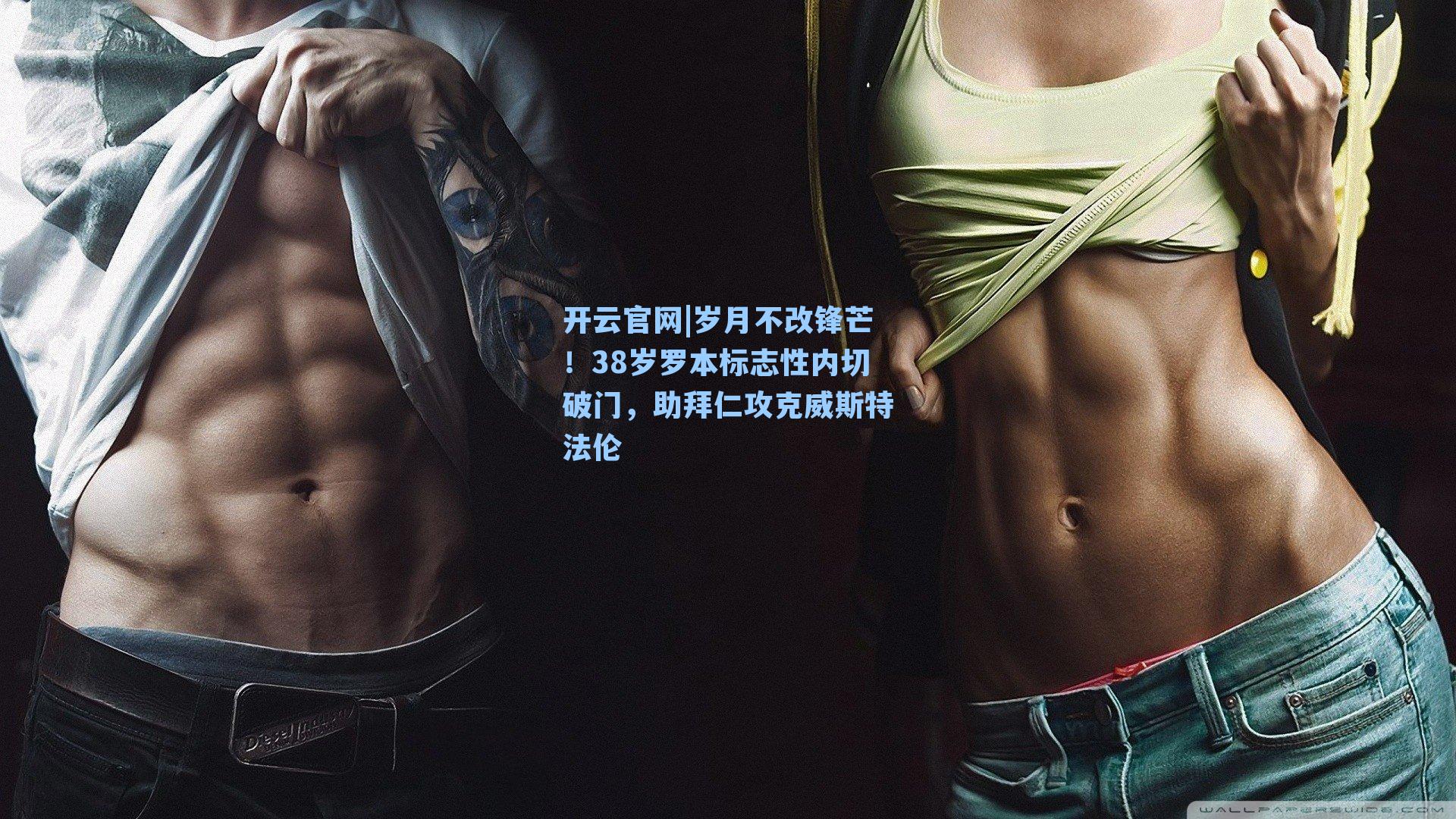 岁月不改锋芒!38岁罗本标志性内切破门,助拜仁攻克威斯特法伦