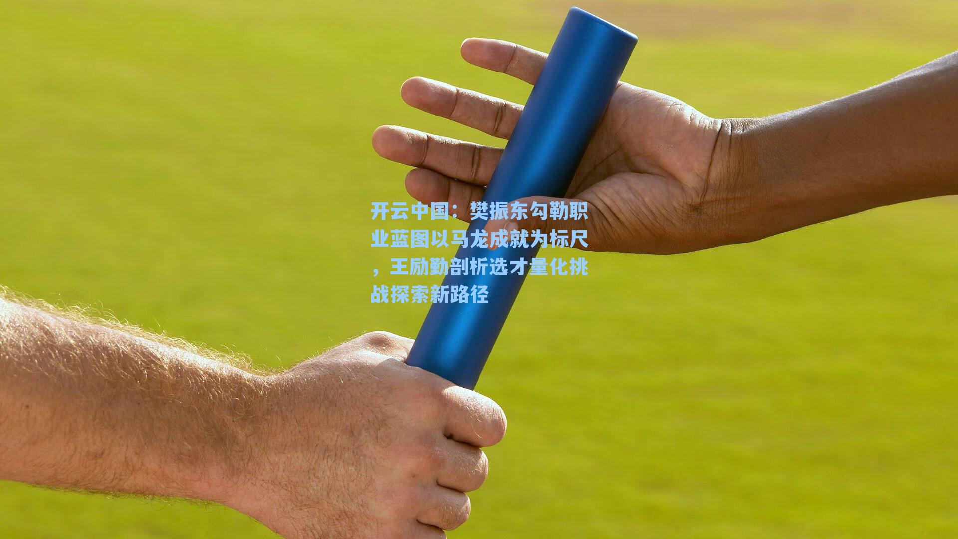 樊振东勾勒职业蓝图以马龙成就为标尺,王励勤剖析选才量化挑战探索新路径