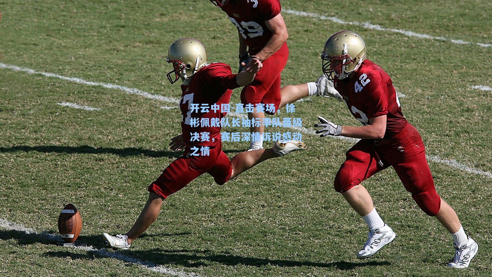 直击赛场,徐彬佩戴队长袖标率队晋级决赛,赛后深情诉说感动之情