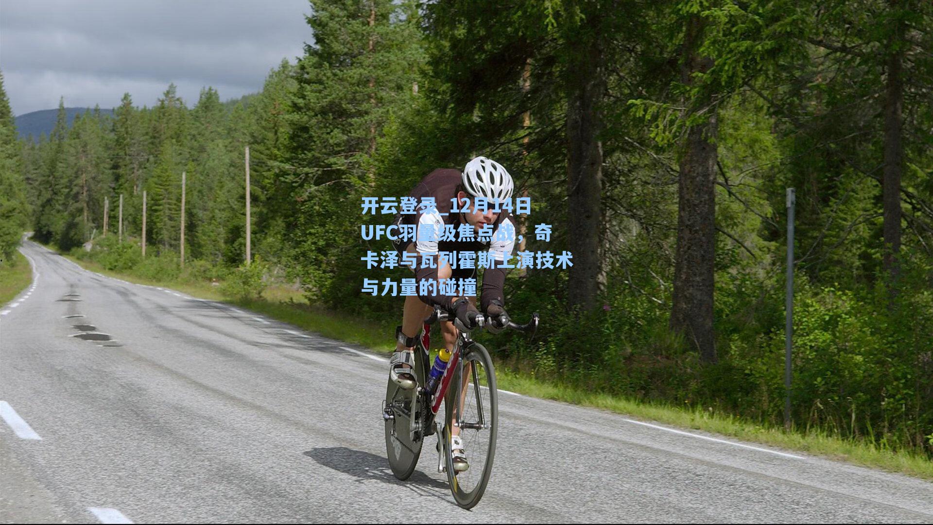 12月14日UFC羽量级焦点战，奇卡泽与瓦列霍斯上演技术与力量的碰撞