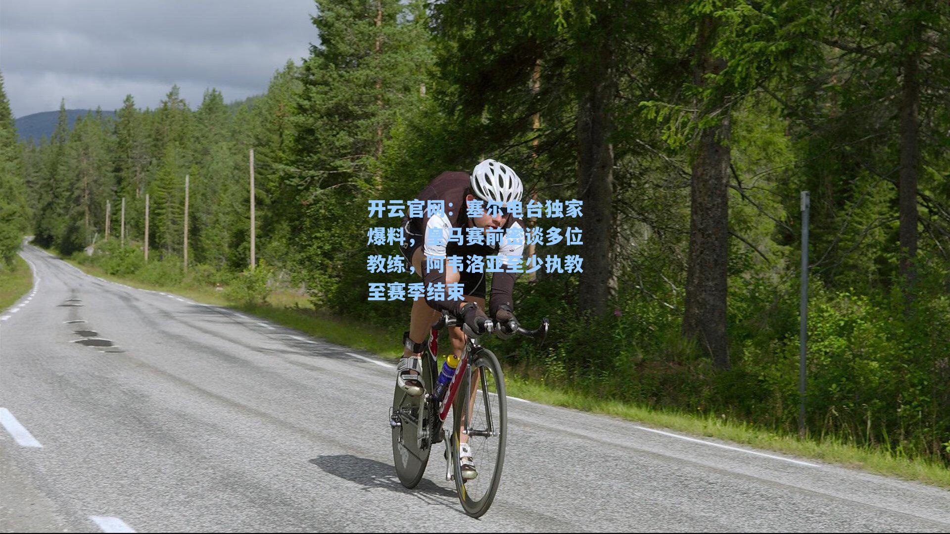 塞尔电台独家爆料,皇马赛前密谈多位教练,阿韦洛亚至少执教至赛季结束