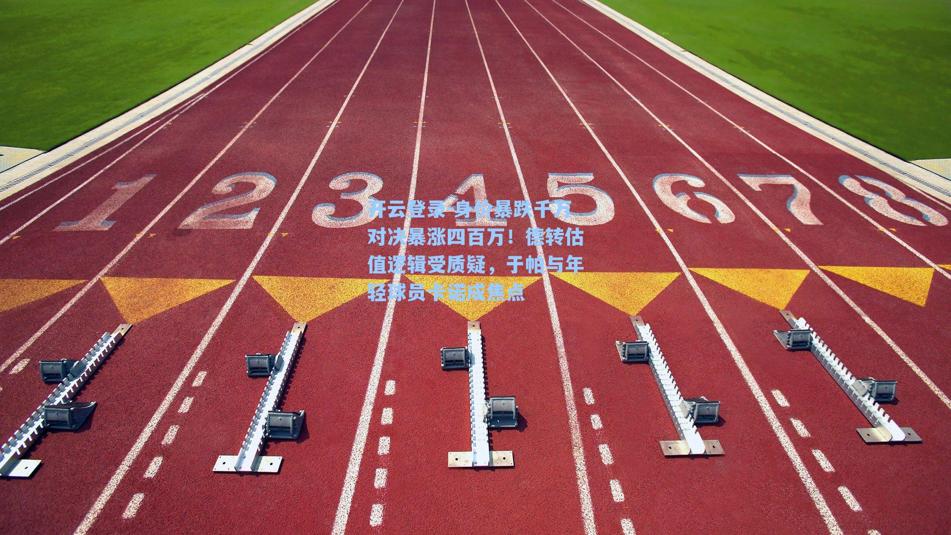 身价暴跌千万对决暴涨四百万！德转估值逻辑受质疑，于帕与年轻球员卡诺成焦点