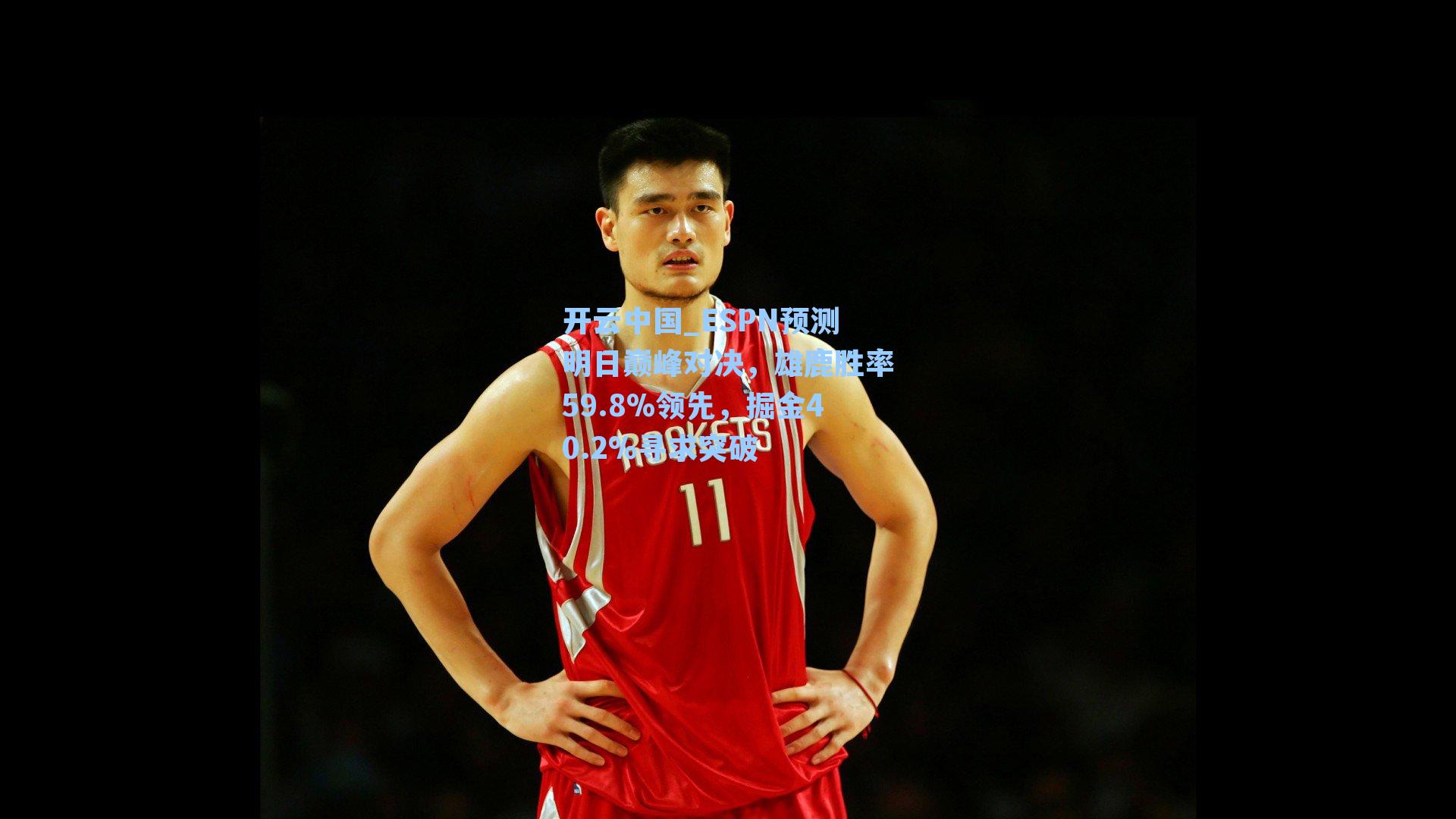 开云中国_ESPN预测明日巅峰对决，雄鹿胜率59.8%领先，掘金40.2%寻求突破